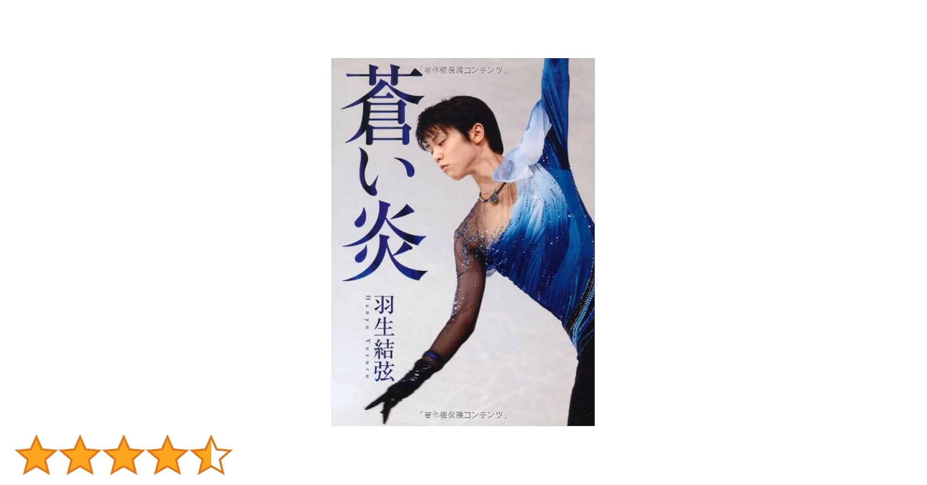 羽生結弦　蒼い炎　台湾、香港版　box入り 61xntuMFVhL._UF350,350_QL50_.jpg